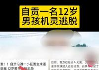 男孩在小区遇绑架脱险?警方辟谣