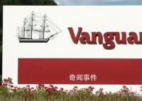 全球资管巨头先锋领航退出中国 并关闭在中国的办公室