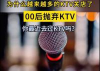 媒体:KTV衰退的趋势肉眼可见 这种模式对于90后甚至00后来说都太落后了