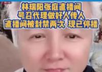 林瑞阳、张庭夫妇复出直播被封 现已停止直播