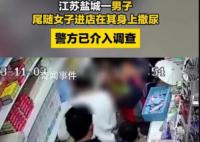 男子尾随女子向其撒尿 警方介入调查