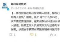 郑州东站有人卧轨?当地回应