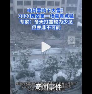 西安雪天有巨响市民被吓醒 官方释疑