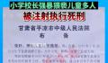 校长强奸猥亵22名儿童被执行死刑