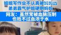 姐姐被批评弟弟霸气护姐 实在是太可爱了
