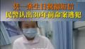 民警1条短信认出30年前命案逃犯 已移交事发地公安进一步处理