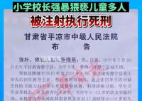 校长强奸猥亵22名儿童被执行死刑
