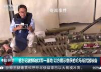 总台记者探访以军基地 主要供以色列陆军装甲和工程部队使用