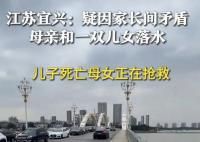 女子疑争吵后带儿女投河 儿子死亡