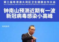 钟南山:预测近期有新冠感染小高峰