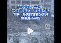 西安雪天有巨响市民被吓醒 官方释疑