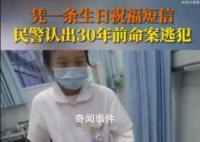 民警1条短信认出30年前命案逃犯 已移交事发地公安进一步处理