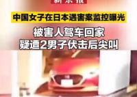 中国女子在日本遇害案监控曝光 已将该事件视为凶杀案调查两人的下落