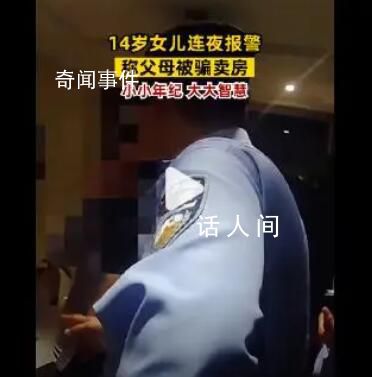 14岁女孩连夜报警称父母被骗卖房 民警得知后立即赶往女孩家中进行劝阻