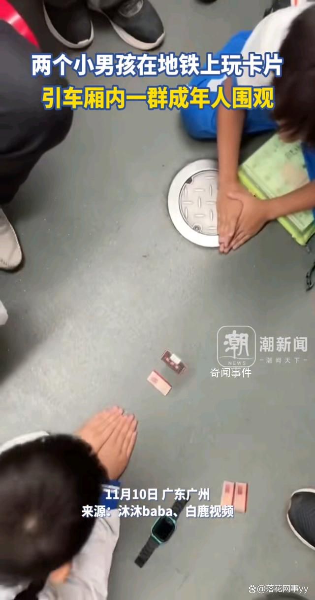 两小孩地铁玩卡片引一群人围观 引人关注