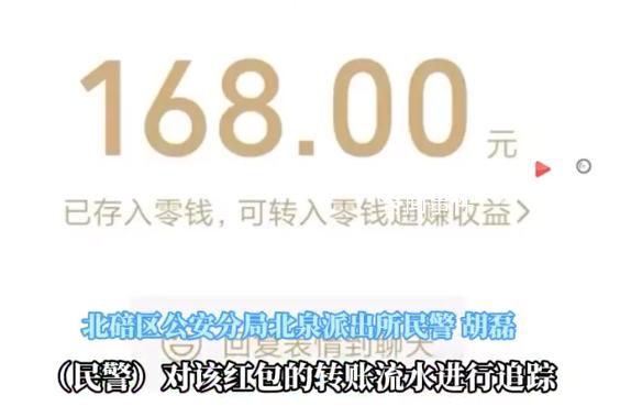 骗子骗29万后良心发现返168元红包 警方顺藤摸瓜跨省抓捕