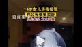 14岁女孩连夜报警称父母被骗卖房 民警得知后立即赶往女孩家中进行劝阻