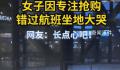 女子因专注抢购错过航班坐地大哭 回过神来飞机已经起飞了