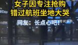 女子因专注抢购错过航班坐地大哭 回过神来飞机已经起飞了