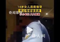 14岁女孩连夜报警称父母被骗卖房 民警得知后立即赶往女孩家中进行劝阻