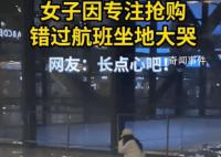 女子因专注抢购错过航班坐地大哭 回过神来飞机已经起飞了