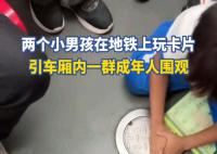 两小孩地铁玩卡片引一群人围观 引人关注