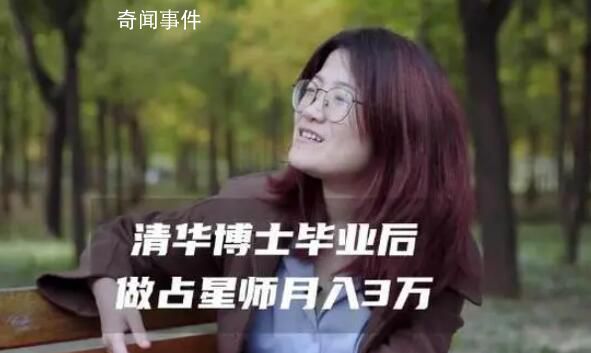 清华女博士毕业做占星师月入3万 目前经手近千名客户