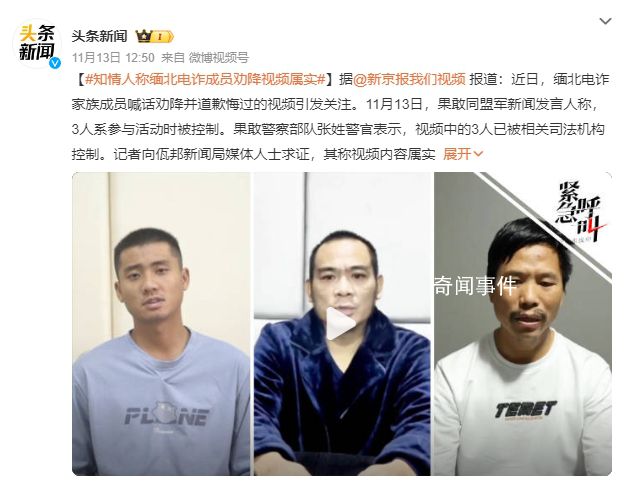 知情人称缅北电诈成员劝降视频属实