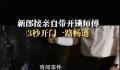 新郎接亲时带开锁师傅3秒开门