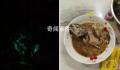 大妈买海鱼红烧后半夜发绿光 背后真相令人震惊