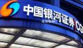 中国银河证券澄清合并重组传闻