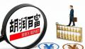 胡润:中国千万净资产家庭达211万户