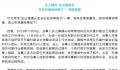 镇长开会时怒砸水瓶 官方通报
