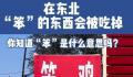 在东北 一切笨的东西都会被吃掉