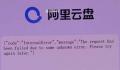 阿里回应多款应用崩了 大部分地域控制台服务已恢复访问
