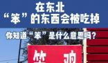 在东北 一切笨的东西都会被吃掉
