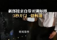 新郎接亲时带开锁师傅3秒开门