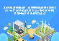 15城启动公共领域车辆电动化试点