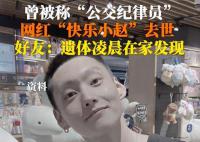 29岁网红“快乐小赵”去世 社媒账号已经停更5天