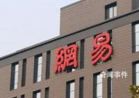 网易公开举报雀巢 引发很多争议
