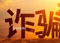 公安部就电诈惩戒办法公开征求意见