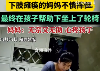 小男孩拼尽全力扶瘫痪妈妈上轮椅 妈妈：当时既无奈又无助