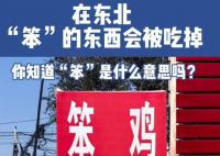 在东北 一切笨的东西都会被吃掉