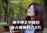 清华女博士毕业做占星师月入3万 目前经手近千名客户
