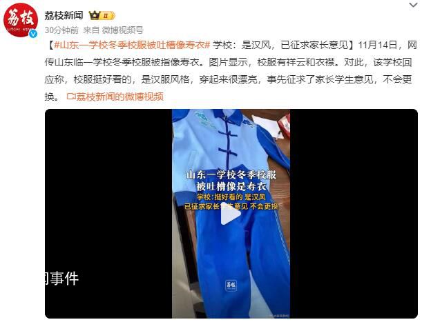 山东一学校校服被吐槽像寿衣 事先征求了家长学生意见不会更换