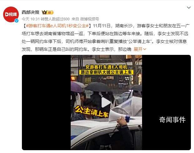 游客打车遇e人司机:公举请上车