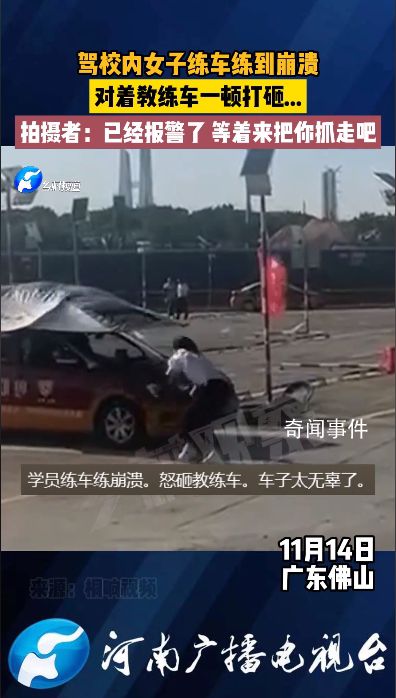 女子疑练车练崩溃暴砸教练车 不停打砸教练车