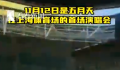 五月天八万人开唱 居民称有“震感”