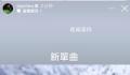 周杰伦预告12月将发新单曲 过一阵子发个单曲给你们会不会吓坏