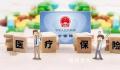 呼市辟谣网传医保统筹截止日期